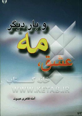 مجموعه داستانی عشق و مه و بار دیگر