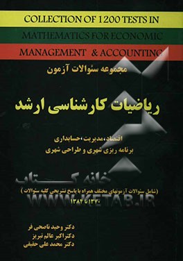 مجموعه سوالات آزمون ریاضیات کارشناسی ارشد مربوط به رشته‌های اقتصاد، مدیریت و حسابداری"همراه با پاسخ تشریحی"