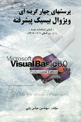 مجموعه سوالات چهارگزینه‌ای ویژوال بیسیک پیشرفته