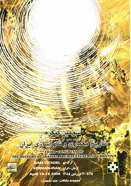 مجموعه مقالات سومین کنگره تاریخ معماری و شهرسازی ایران: 25-30 فروردین ماه 1385، ارگ بم - کرمان