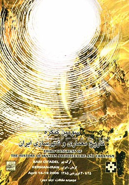 مجموعه مقالات سومین کنگره تاریخ معماری و شهرسازی ایران: 25-30 فروردین ماه 1385، ارگ بم - کرمان