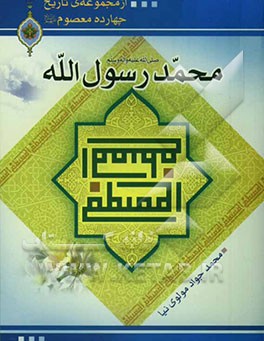 محمد رسول‌الله (ص)