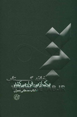 مرگ از من فرار می‌کند