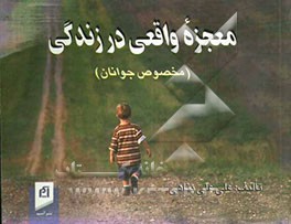 معجزه واقعی در زندگی (مخصوص جوانان)
