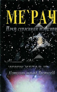 معراج (به زبان روسی)