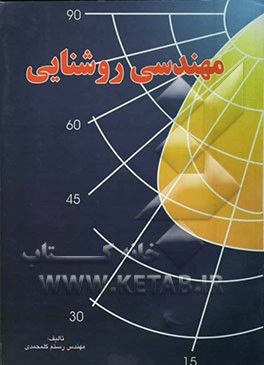 مهندسی روشنایی
