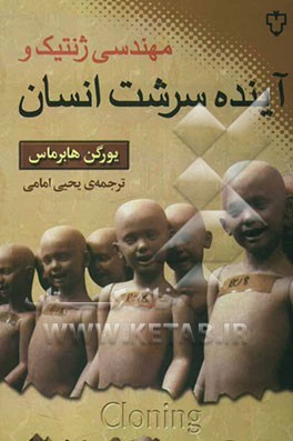 مهندسی ژنتیک و آینده سرشت انسان تاملی در مسائل اخلاقی، حقوقی و فلسفی شبیه‌سازی انسان