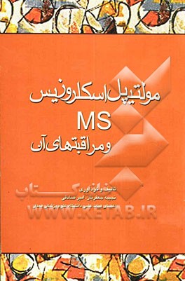 مولتیپل اسکلروزیس (MS) و مراقبت‌های آن