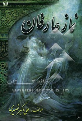 نماز عارفان