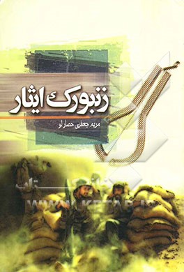 نمایشنامه زنبورک ایثار