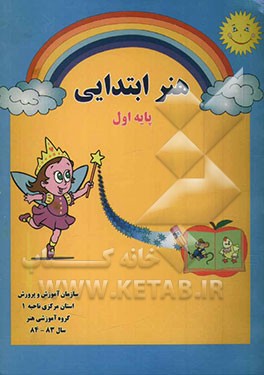 هنر ابتدایی پایه‌ی اول