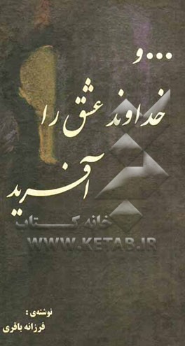 ... و خدا عشق را آفرید