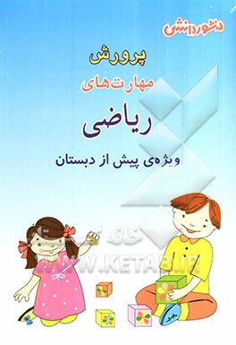 پرورش مهارت‌های ریاضی: ویژه‌ی پیش از دبستان