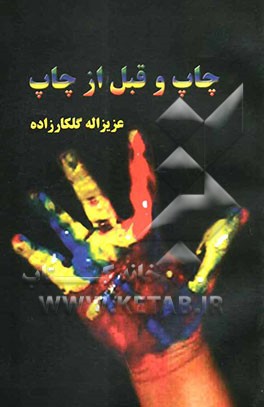 چاپ و قبل از چاپ