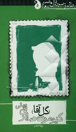 کیومرث صابری فومنی (گل آقا)