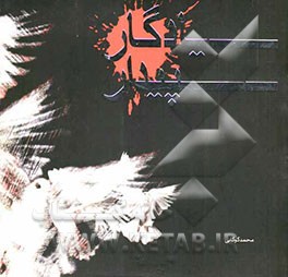 یادگار سپیدار