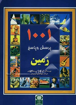 1001 پرسش و پاسخ: زمین