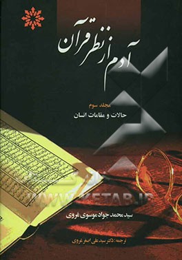 آدم از نظر قرآن: حالات و مقامات