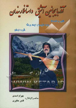 آذربایجانین آشیق داستانلاریندان