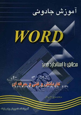 آموزش جادوئی WORD 97: مطابق با استاندارد جدید کاردانش و فنی و حرفه‌ای
