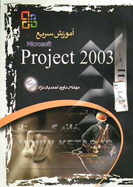 آموزش سریع Microsoft office project 2003