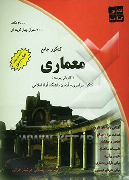 آموزش نکته به نکته و سئوالات چهارگزینه‌ای کنکور معماری: سراسری، آزاد، آزمایشی، تالیفی ...