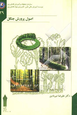 اصول پرورش جنگل