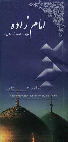 امام‌زاده‌ها