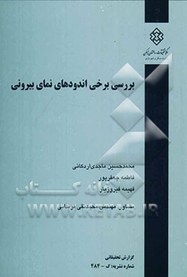 بررسی برخی اندودهای نمای بیرونی