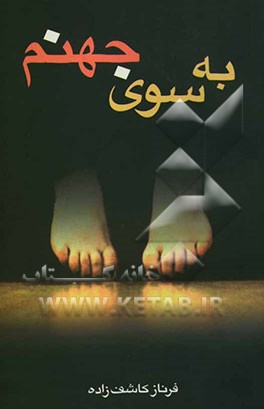 به سوی جهنم