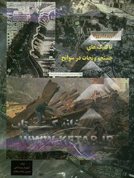 تاکتیک‌های جستجو و نجات در حوادث و سوانح (آواربرداری 2)