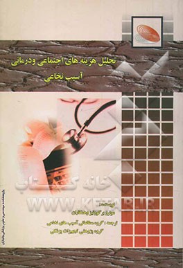 تحلیل هزینه‌های اجتماعی و درمانی آسیب نخاعی