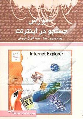 جستجو در اینترنت