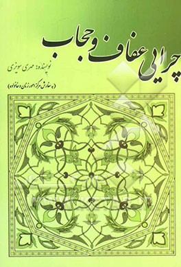 حجاب در نگرش و نگارشی تازه