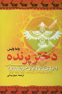 دختر پرنده و مردی که به دنبال خورشید بود
