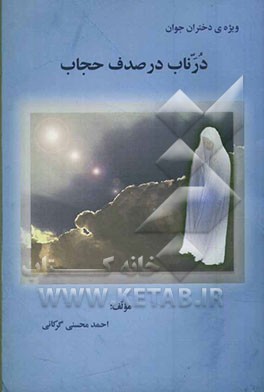 در ناب در صدف حجاب: ویژه دختران جوان