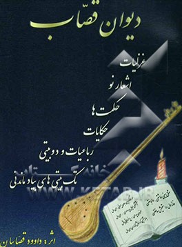 دیوان قصاب: غزلیات، شعر نو، حکایات، دوبیتی و تک بیتی‌های بیاد ماندنی