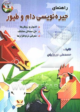 راهنمای جیره‌نویسی دام و طیور