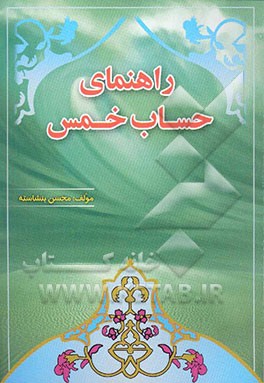 راهنمای حساب خمس