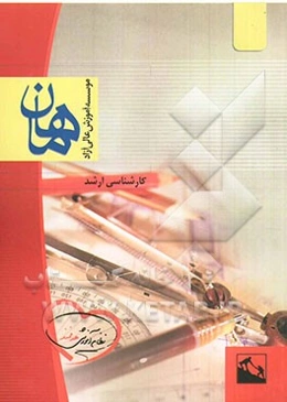 روانشناسی شخصیت: مجموعه علوم تربیتی 2 (مشاوره): کارشناسی ارشد، شامل: شرح، نکته، تست