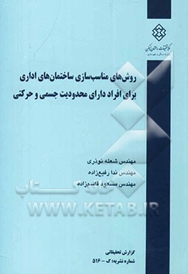 روش‌های مناسب‌سازی ساختمان‌های اداری برای افراد دارای محدودیت جسمی و حرکتی