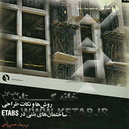 روش‌ها و نکات طراحی ساختمانهای بتنی در ETABS