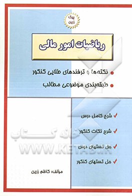 ریاضیات امور مالی: محاسبات ذهنی، کاربردهای تسهیم به نسبت، تخفیفات و کارمزدها، محاسبات استهلاک داراییهای بلندمدت یا دارایی ثابت، کاربردهای معادلات ...