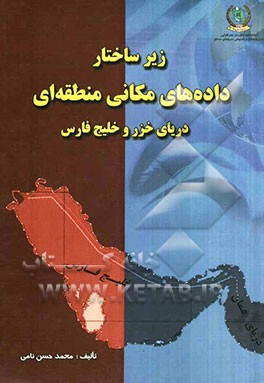 زیرساختار داده‌های مکانی منطقه‌ای دریای خزر و خلیج فارس