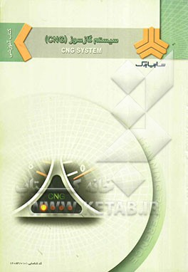 سیستم گاز سوز (CNG)