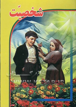 شخصیت (روانشناسی شخصیت)