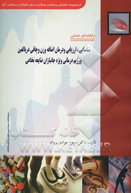 شناسایی، ارزیابی و درمان اضافه وزن و چاقی در بالغین و رژیم درمانی ویژه جانبازان ضایعه نخاعی: به همراه نمونه رژیم‌های غذایی کشورهای ...