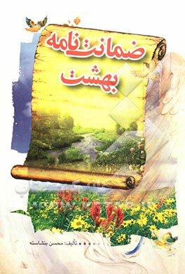 ضمانت‌نامه بهشت