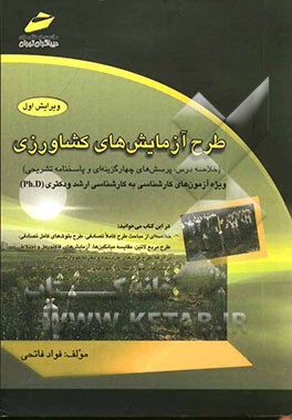 طرح آزمایش‌های کشاورزی: ویژه آزمون‌های کارشناسی به کارشناسی ارشد و دکتری (Ph.D)