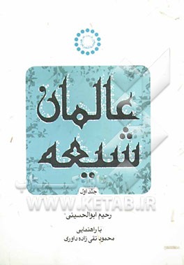 عالمان شیعه (سده سوم از سال 255 - 299 ق)